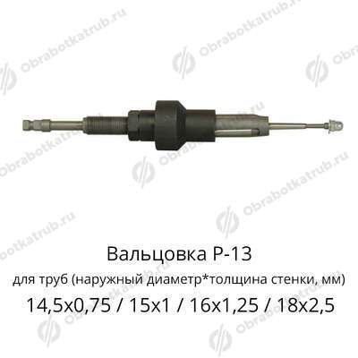 Вальцовка Р-13