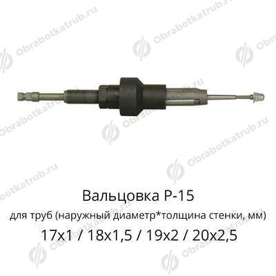 Вальцовка Р-15