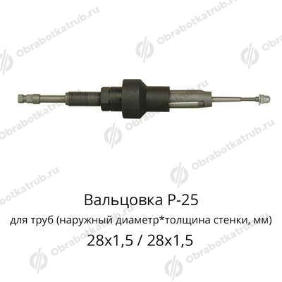 Вальцовка Р-25