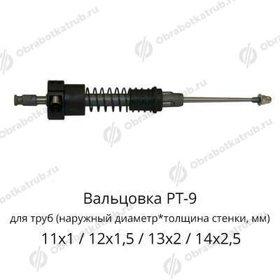 Вальцовка РТ-9