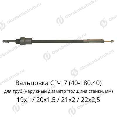 Вальцовка СР-17 (40-180.40)