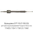 Вальцовка СРТ-10 (7-100.22)