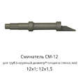 Сминатель СМ-12