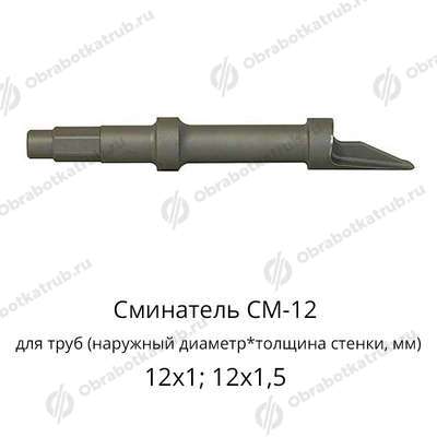Сминатель СМ-12