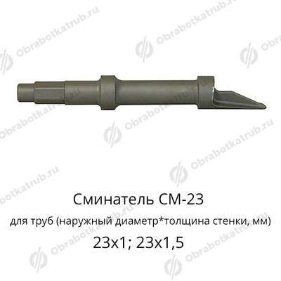 Сминатель СМ-23
