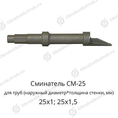 Сминатель СМ-25